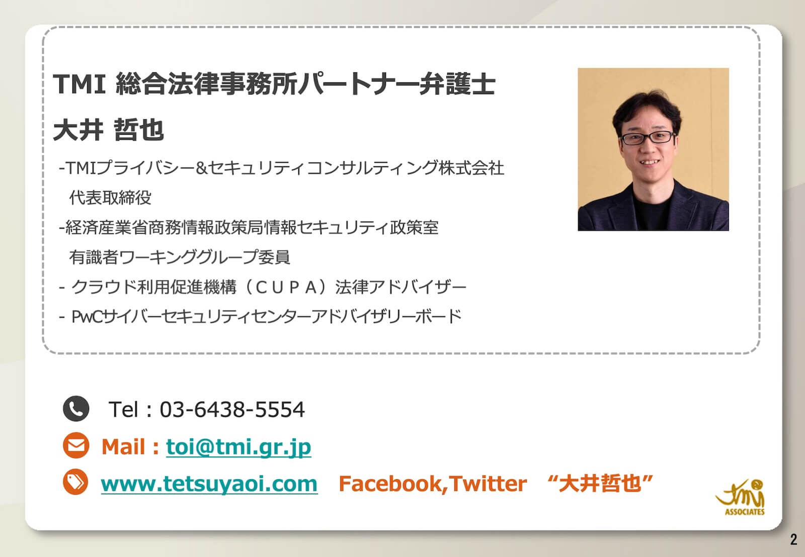TMI総合法律事務所パートナー弁護士大井哲也