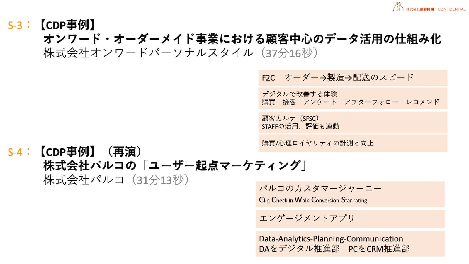 イベント振り返り:CDP事例4例_part2