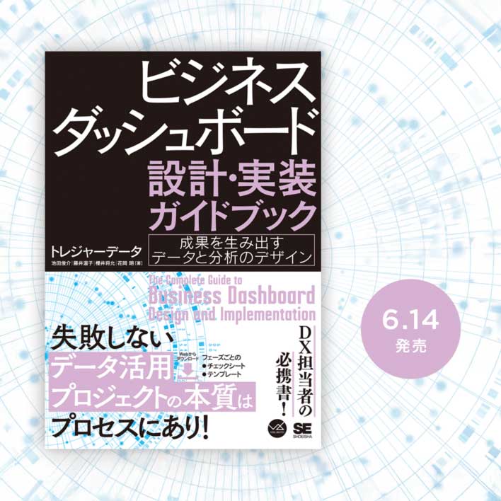 ダッシュボードの普及と課題〜トレジャーデータ書籍出版記念！一部先行