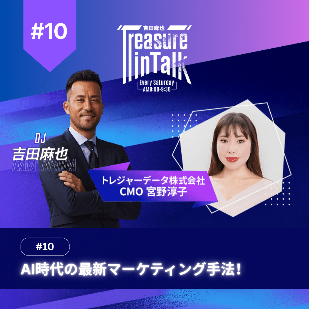 10 MMM｜AI時代の最新マーケティング手法！ - トレジャーAI（Treasure AI）