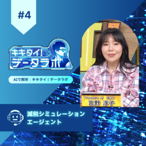#4-kikitai-data-lab-eyecatch-treasure-ai-miyano-jyunko-2