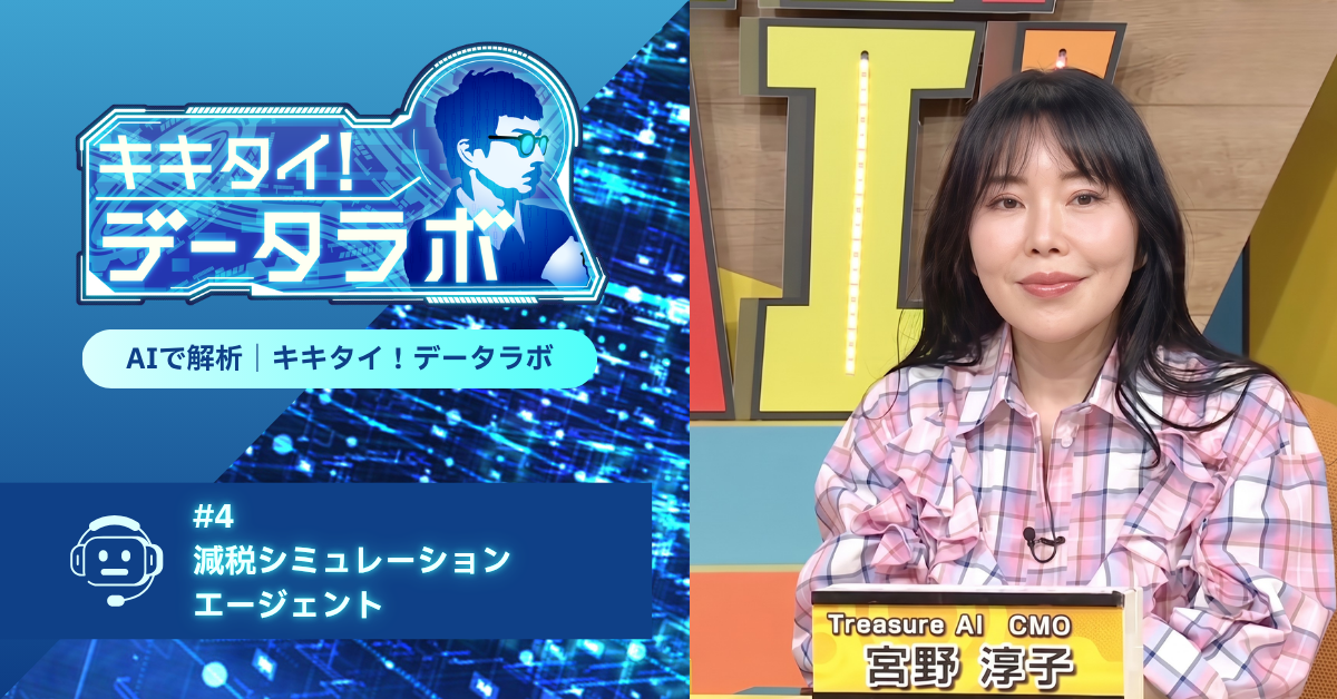 #4-kikitai-data-lab-social-treasure-ai-miyano-jyunko-2