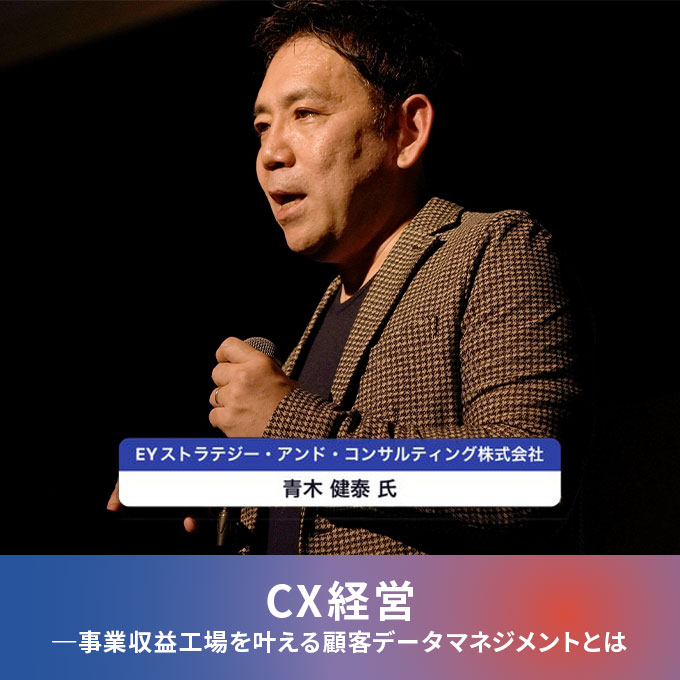 CX経営～事業収益向上を叶える顧客データマネジメントとは