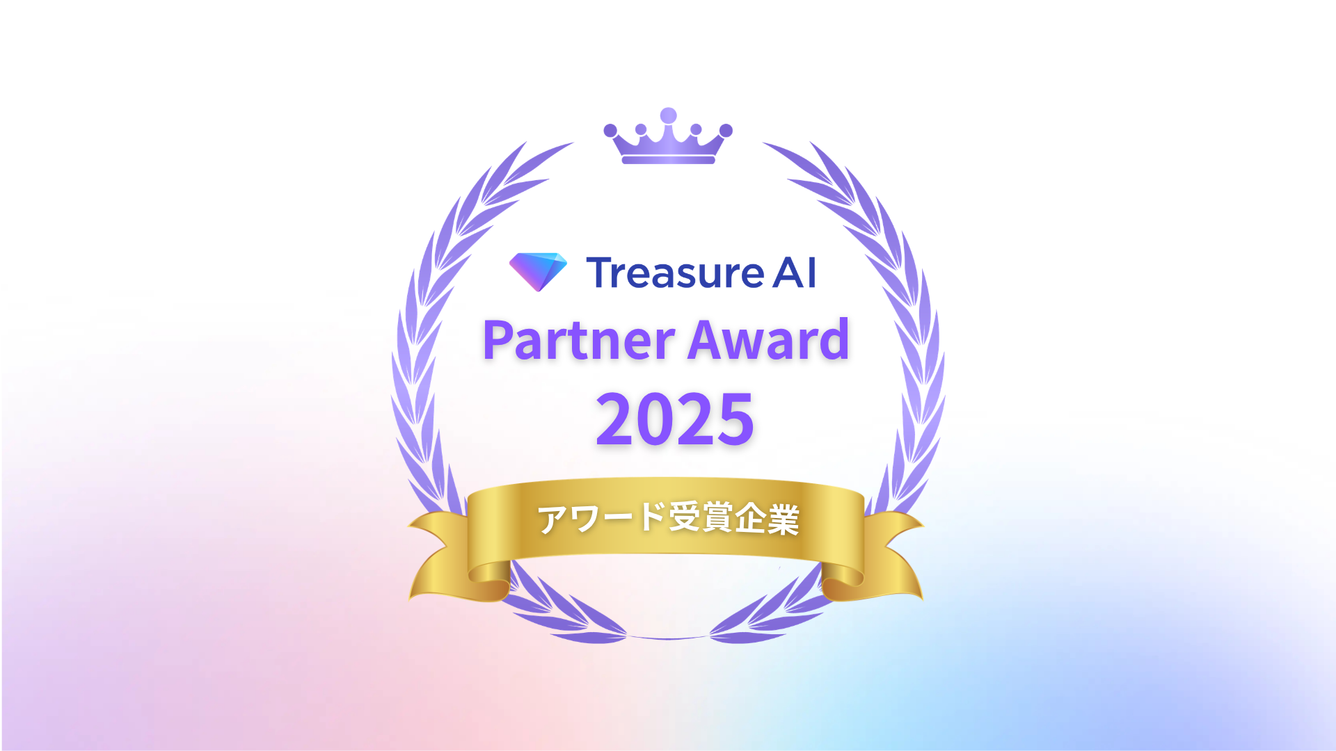 2025年度「Treasure AI Partner Award」